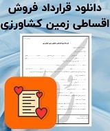 نمونه قرارداد فروش اقساطی زمین کشاورزی