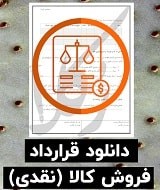 نمونه قرارداد فروش کالا