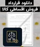 نمونه قرارداد فروش اقساطی کالا