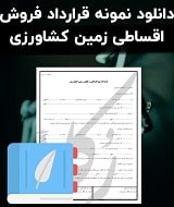 نمونه قرارداد فروش اقساطی زمین کشاورزی