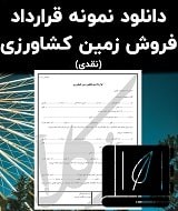 نمونه قرارداد فروش زمین کشاورزی