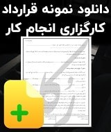 نمونه قرارداد کارگزاری انجام کار