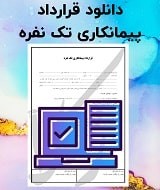 نمونه قرارداد پیمانکاری تک نفره