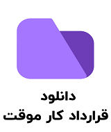 نمونه قرارداد کار موقت