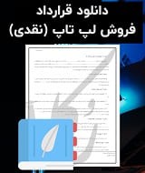 نمونه قرارداد فروش لپ تاپ
