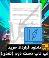 نمونه قرارداد خرید لپ تاپ دست دوم