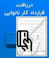 نمونه قرارداد کار نانوایی