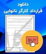 نمونه قرارداد کارگر نانوایی