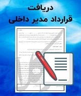 نمونه قرارداد مدیر داخلی