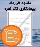 نمونه قرارداد پیمانکاری تک نفره