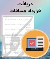 نمونه قرارداد مساقات