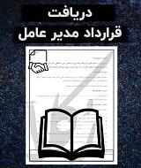 نمونه قرارداد مدیر عامل