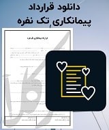 نمونه قرارداد پیمانکاری تک نفره