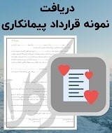 نمونه قرارداد پیمانکاری
