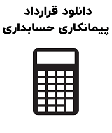 نمونه قرارداد پیمانکاری حسابداری