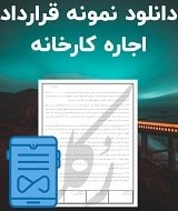 نمونه قرارداد اجاره کارخانه