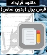 نمونه قرارداد پول قرض دادن