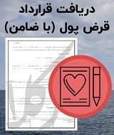 نمونه قرارداد قرض پول