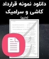 نمونه قرارداد کاشی و سرامیک