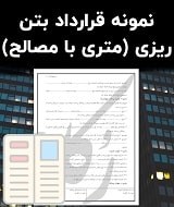 نمونه قرارداد بتن ریزی (متری با مصالح)