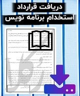 نمونه قرارداد استخدام برنامه نویس