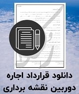 نمونه قرارداد اجاره دوربین نقشه برداری