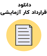 نمونه قرارداد کار آزمایشی