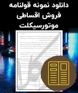 نمونه قولنامه فروش اقساطی موتورسیکلت
