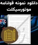 نمونه قولنامه موتورسیکلت