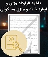 نمونه قرارداد رهن و اجاره خانه