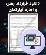 نمونه قرارداد رهن و اجاره آپارتمان