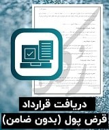 نمونه قرارداد پول قرض دادن