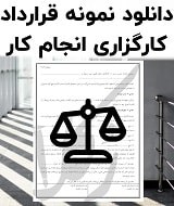 نمونه قرارداد کارگزاری انجام کار