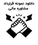 نمونه قرارداد مشاوره مالی