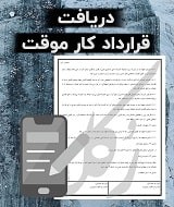 نمونه قرارداد کار موقت