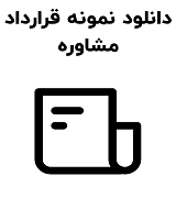 نمونه قرارداد مشاوره