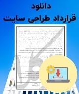 نمونه قرارداد طراحی سایت