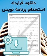 نمونه قرارداد استخدام برنامه نویس
