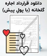 نمونه قرارداد اجاره گلخانه