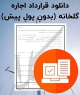 نمونه اجاره نامه گلخانه