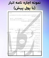 نمونه قرارداد اجاره انبار (با پول پیش)