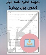 نمونه اجاره نامه انبار (بدون پول پیش)