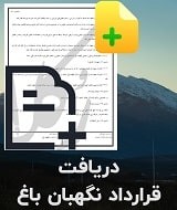 نمونه قرارداد نگهبان باغ