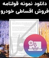 نمونه قولنامه فروش اقساطی خودرو
