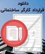نمونه قرارداد کارگر ساختمانی