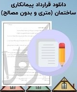 نمونه قرارداد پیمانکاری ساختمان (متری و بدون مصالح)