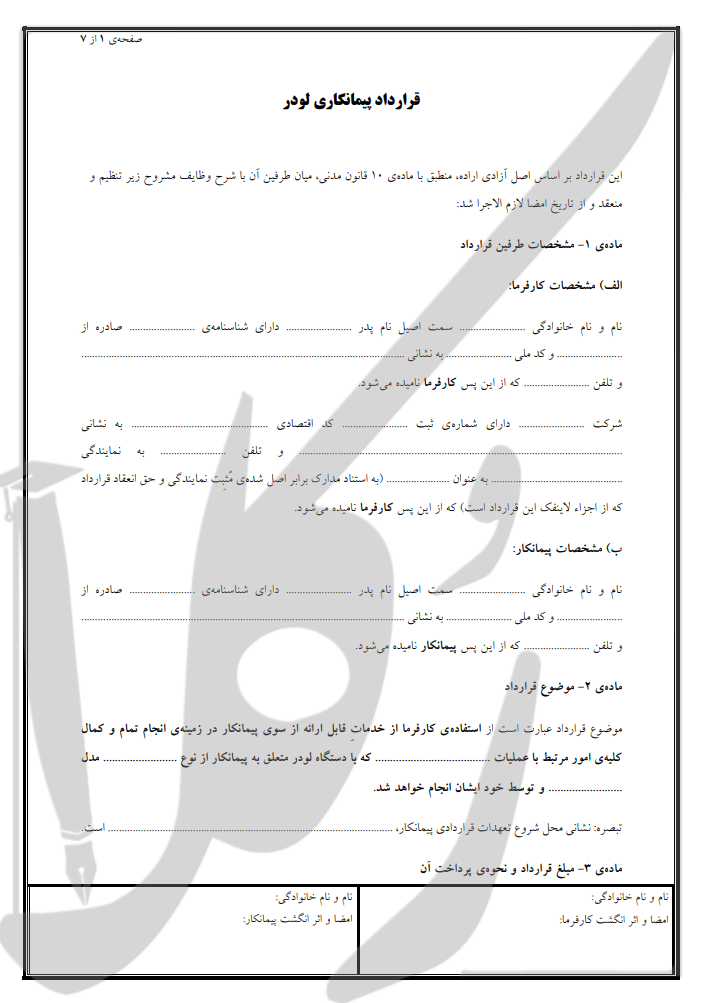 نمونه قرارداد پیمانکاری لودر