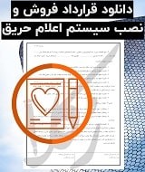 نمونه قرارداد نصب سیستم اعلام حریق