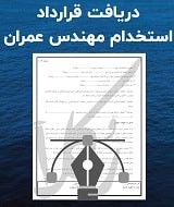 نمونه قرارداد استخدام مهندس عمران