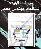 نمونه قرارداد استخدام مهندس معمار